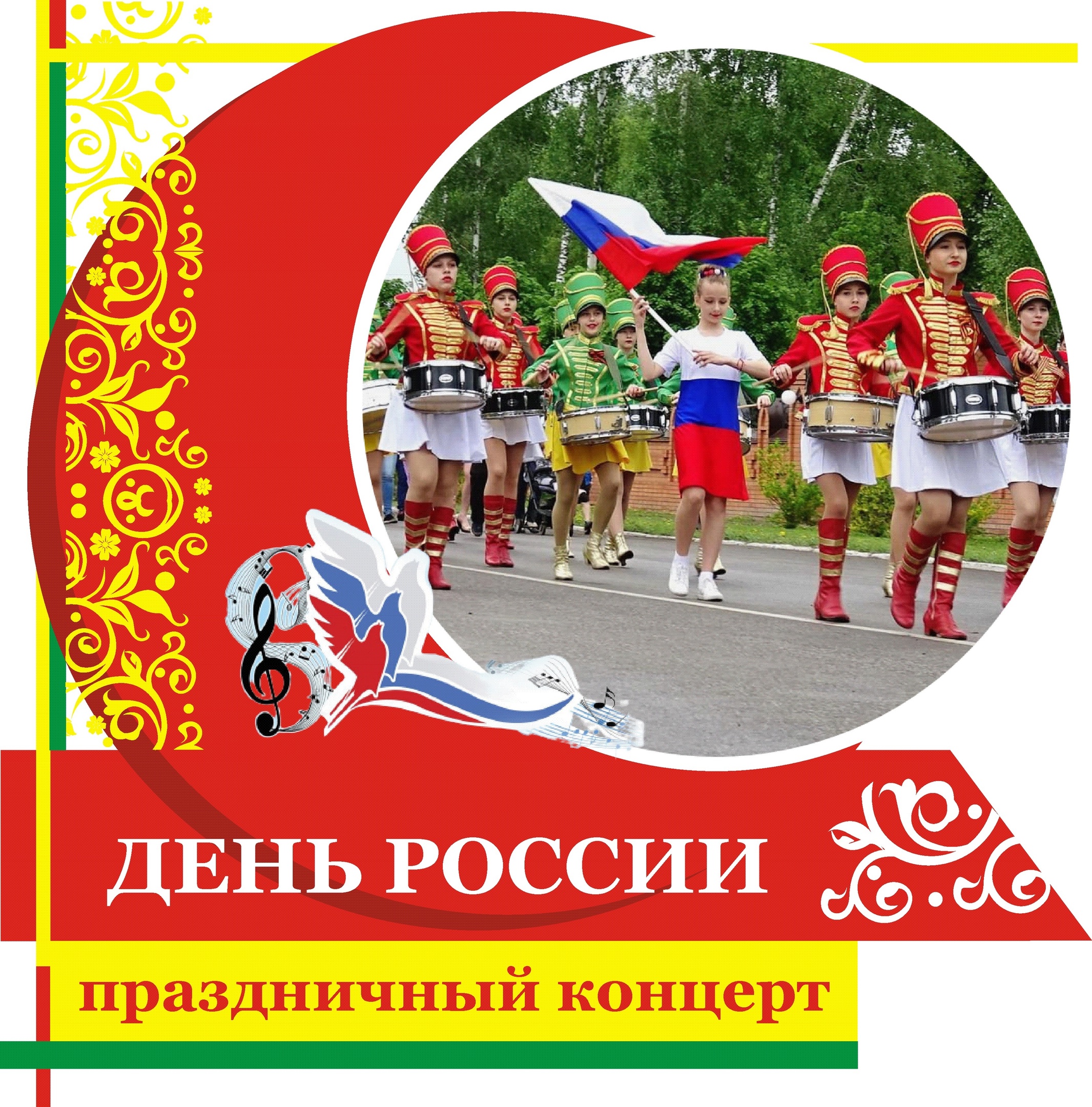12 июня праздник выходной. День России праздничные дни. 12 Июня 2022. Приглашаем на празднование дня России. С днём России 12 июня.
